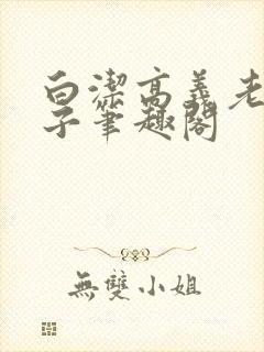 白洁高义老七东子笔趣阁