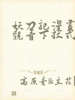 妖刀记漫画免费观看下拉式六漫画