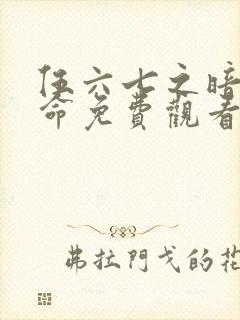 伍六七之暗影宿命免费观看第10集