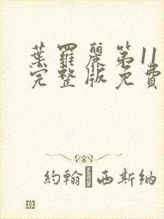 叶罗丽第11季完整版免费封面