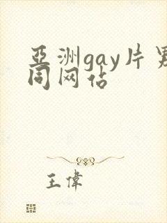 亚洲gay片男同网站