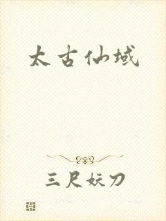 太古仙域封面