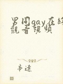 男同gay在线观看视频封面