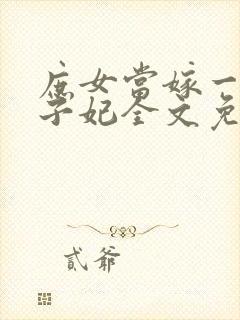 庶女当嫁一等世子妃全文免费阅读