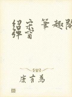 绍宋 笔趣阁无弹窗