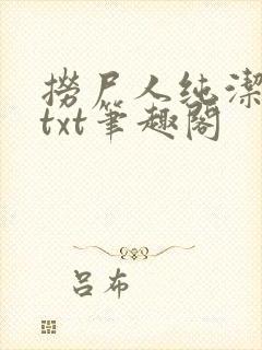 捞尸人纯洁全本txt笔趣阁