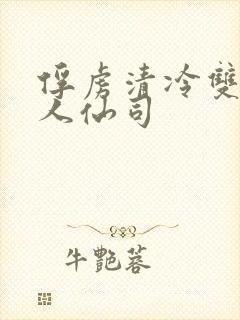 俘虏清冷双性美人仙司