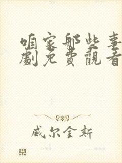 咱家那些事电视剧免费观看全集高清