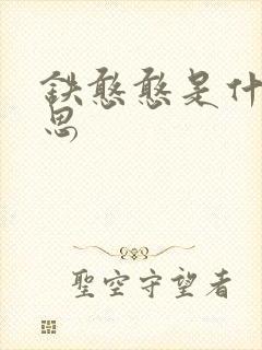 铁憨憨是什么意思