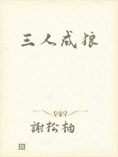 三人成狼