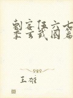 刺客伍六七第三季玄武国篇樱花