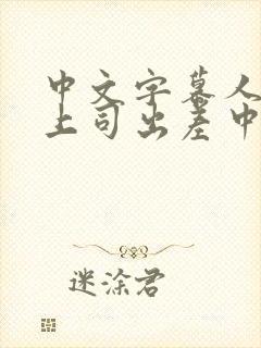 中文字幕人妻与上司出差中出