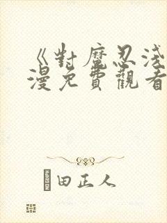 《对魔忍浅》动漫免费观看全集