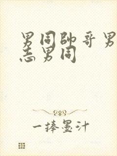 男同帅哥男摸同志男同封面