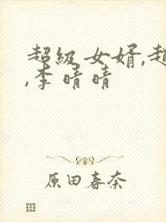 超级女婿,赵旭,李晴晴