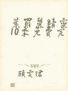 叶罗丽精灵梦第10季免费完整观看