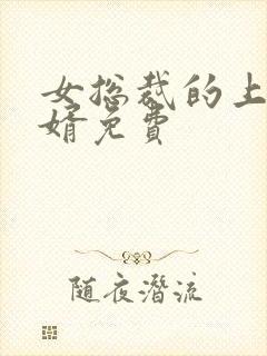 女总裁的上门女婿免费