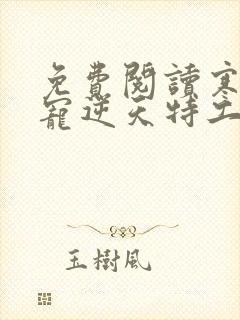 免费阅读寒王独宠逆天特工妃