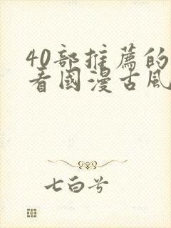 40部推荐的好看国漫古风