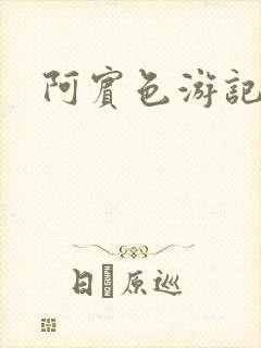 阿宾色游记