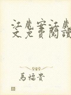 江岁安江岁晏全文免费阅读