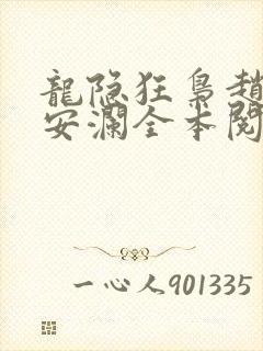 龙隐狂枭赵青林安澜全本阅读封面