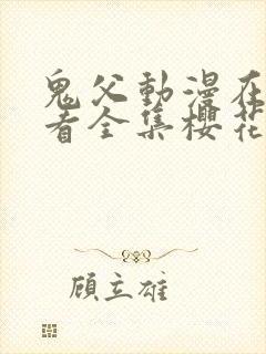 鬼父动漫在线观看全集樱花动漫免费