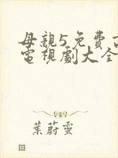 母亲5免费高清电视剧大全封面