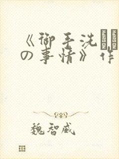 《御手洗さん家の事情》作者
