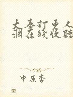 大奉打更人头陀渊在线收听