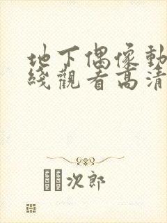 地下偶像动漫在线观看高清完整版