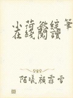 小荷欲绽笔趣阁在线阅读