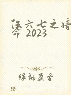 伍六七之暗影宿命 2023封面