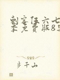 刺客伍六七第四季免费版8集封面