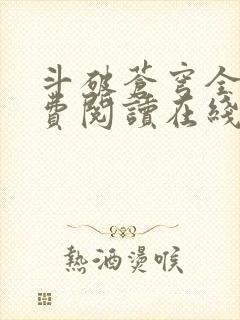 斗破苍穹全文免费阅读在线阅读