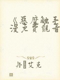 《恶魔触手》动漫免费观看完整版封面