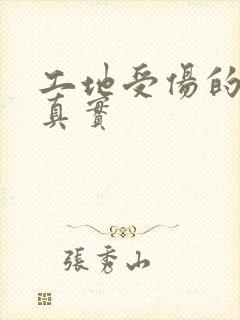 工地受伤的图片真实