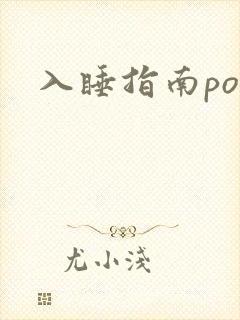 入睡指南po粟