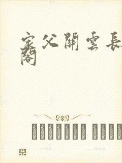 家父关云长笔趣阁