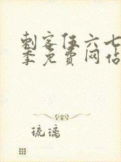 刺客伍六七第5季免费网站