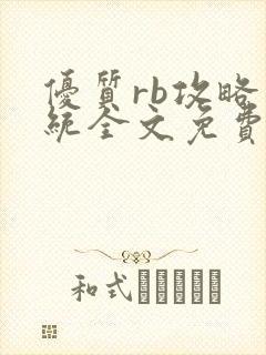 优质rb攻略系统全文免费阅读