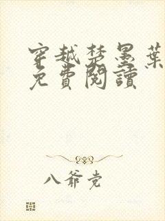 穿越楚墨叶轻舞免费阅读