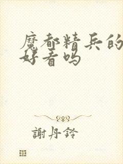 魔都精兵的奴隶好看吗