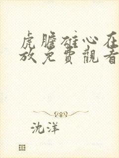 虎胆雄心在线播放免费观看