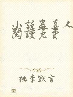 小说蛊真人在线阅读免费