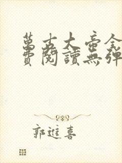 万古大帝全文免费阅读无弹窗无广告