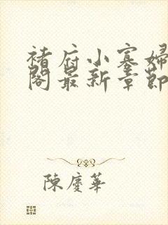 褚府小寡妇笔趣阁最新章节免费阅读