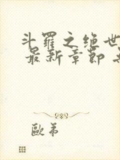 斗罗之绝世之光 最新章节 无弹窗 笔趣阁