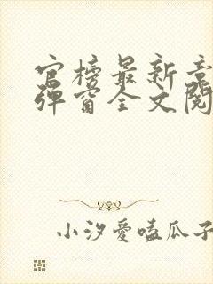 官榜最新章节无弹窗全文阅读