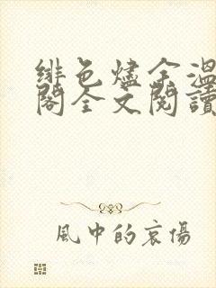 绯色烬余温笔趣阁全文阅读